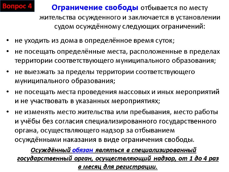 Ограничение свободы отбывается по месту жительства осужденного и заключается в установлении судом осуждённому следующих